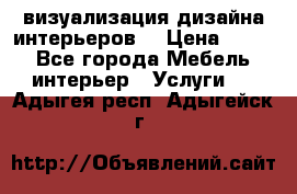 3D визуализация дизайна интерьеров! › Цена ­ 200 - Все города Мебель, интерьер » Услуги   . Адыгея респ.,Адыгейск г.